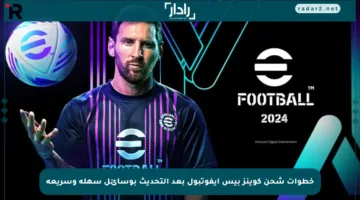 خطوات شحن كوينز بيس إيفوتبول بعد التحديث بوسائل سهلة وسريعة